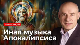 Иная музыка Апокалипсиса | Проповедь | Пастор д-р Отто Вендель