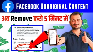 Remove facebook unoriginal content in 5 min | facebook se unoriginal content kaise hataye 5 मिनट में