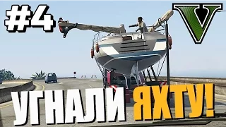 УГНАЛИ ЯХТУ! ● Grand Theft Auto 5 ● Прохождение Часть 4