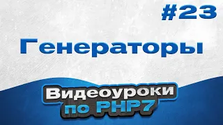 Генераторы | #23 - Видеоуроки по PHP7