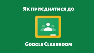 Відео-інструкція для учнів "Як приєднатися до Google Клас"