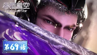 ENG SUB |《吞噬星空》Swallowed Star EP69 | 无尽的死亡体验，罗峰试炼觉醒金刚身 | 腾讯视频 - 动漫