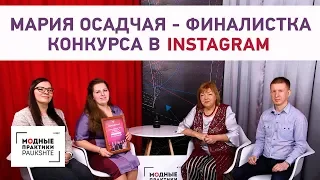 Общение с участницей конкурса в Instagram, получившей специальный приз, Марией Осадчей.