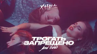 Ханна - Трогать запрещено (Mood Video, 2020)