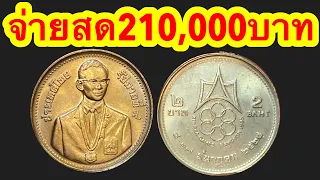 จ่าย210,000บาท รับซื้อเหรียญ2บาท ร9 สังเกตให้ดีรุ่นนี้พ่อหลวงร.9ห้อยเหรียญ