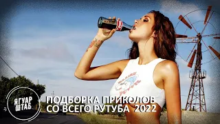 ЛУЧШИЕ ПРИКОЛЫ 2022 ПРИКОЛЫ ДЛЯ ВЗРОСЛЫХ #103