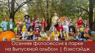 Осенняя фотосессия выпускников в парке Вологда