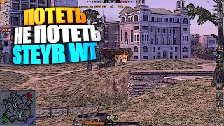 Потеть, не потеть | Steyr Waffentrager WoT Blitz | Ивент вот блиц