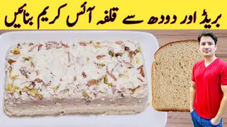 Ice Cream Recipe By Ijaz Ansari | بریڈ اور دودھ سے قلفہ آئس کریم بنائیں | Bread Ice Cream Recipe