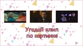 УГАДАЙ КЛИП ПО КАДРУ ЧЕЛЛЕНДЖ РУССКИЕ ТРЕКИ 2019