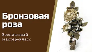 Бронзовая роза/Bronze Rose/Бесплатный мастер-класс/DIY Bronze Rose/Светильник из изолона