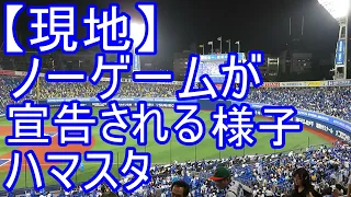 試合続行不可能な天候のためノーゲームになった横浜スタジアム（落雷のおそれ）