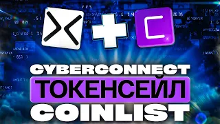 CYBERCONNECT НА COINLIST - ОБЗОР | СКОЛЬКО ИКСОВ ДАСТ ТОКЕН #CYBER | ШАНСЫ НА АЛЛОКАЦИЮ