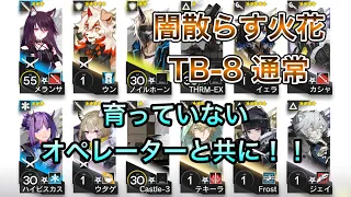 【アークナイツ】TB-8 通常 闇散らす火花 育っていないオペレーターと共に！！【明日方舟/Arknights】【低レベル】