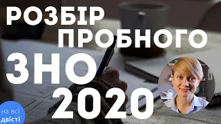 Пробне ЗНО 2020 🔥 Розбір завдань з мови та літератури