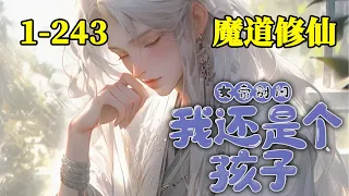 《女帝别闹，我还是个孩子》EP1~243！被师尊抵债给魔道之主，号称梦魇一般的女帝，这女帝竟然开口就要我做他童养夫？还是契约的那种！#小说 #小说推荐 #热血 #修仙 #真的很哇塞