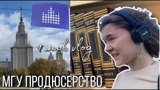 МГУ продюсерство / 1 неделя на факультете ВШКПИУГС