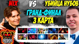 ГРАНД-ФИНАЛ STREAMERS BATTLE 4! УБИЙЦА НУБОВ ПРОТИВ НИКСА! 3 КАРТА!