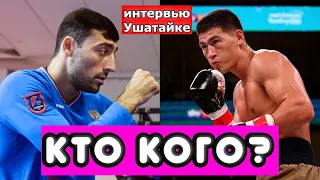 Георгий Кушиташвили vs Дмитрий Бивол  КТО БЫ ПОБЕДИЛ? ИНТЕРВЬЮ ГРИГОРИЮ ДРОЗДУ НА КАНАЛЕ УШАТАЙКА