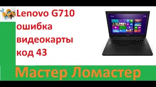 Lenovo G710 ошибка видеокарты код 43