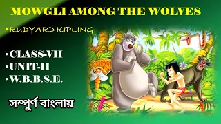 MOWGLI AMONG THE WOLVES(UNIT-ll)BY RUDYARD KIPLING/ LINE BY LINE/ BENGALI/ CLASS-VII