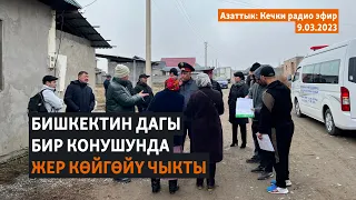 Азаттык: Кечки радио эфир | 9.03.2023