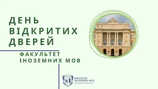 "День відкритих дверей 2022:  Факультет іноземних мов"