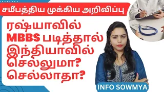 MBBS IN RUSSIA, Russian MBBS Not Valid in India?NMC rules | MBBS Abroad #tamil #news #mbbs #russia