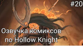 озвучка комиксов по Hollow Knight #20 Разноголосая!