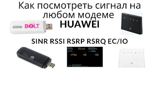 Бесплатное приложение для просмотра параметров сигнала на модемах Huawei / для настройки антенны