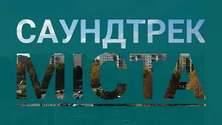 Саундтрек міста ! / Моє Рівне