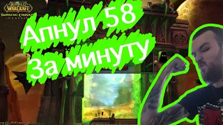 Как я апнул 58 лвл за минуту в вов бк классик?