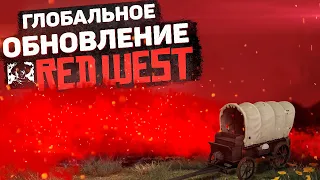 Глобальное обновление RedWest Roleplay