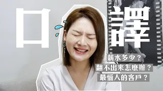 高薪背後的辛酸：口譯員真心話｜講日文的台灣女生 Tiffany