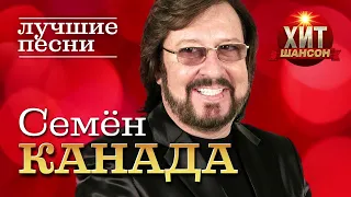 Семен Канада  - Лучшие Песни