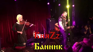 КняZz - Банник (Acoustic)