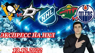 ПИТТСБУРГ ДАЛЛАС ПРОГНОЗ МИННЕСОТА ЭДМОНТОН ЭКСПРЕСС НА НХЛ