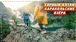 КАРАКОЛЬСКИЕ ОЗЁРА/ ГОРНЫЙ АЛТАЙ/ ПЕШИЙ ПОХОД