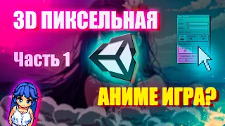 Делаем ПИКСЕЛЬНУЮ АНИМЕ игру на UNITY 3d  / Виды создания