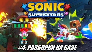 [Rus] Летсплей Sonic Superstars. #4 - Разборки на базе