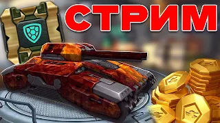 ФАРМИМ В ЛУЧШЕМ РЕЖИМЕ ИГРЫ - СКОЛЬКО ПОДНИМЕМ ЗА 3 ЧАСА?! [TANKI ONLINE STREAM/ТАНКИ ОНЛАЙН СТРИМ]