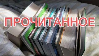 💥ВЕЛИКОЛЕПНОЕ ПРОЧИТАННОЕ | 11 книг августа📚