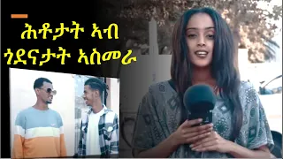 NatnaTv - ሕቶታት ኣብ ጎደናታት ኣስመራ -  Questions to Asmara residents  2023