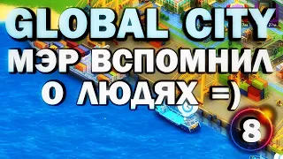 GLOBAL CITY - МЭР ВСПОМНИЛ О ЛЮДЯХ (обзор, прохождение 2022)