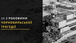 Чорнобильська трагедія: 35-і роковини. Новини України 26.04.2021