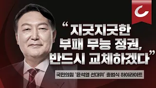 [국민의힘 '윤석열 선대위' 출범식 하이라이트] 윤석열 "지겹도록 역겨운 위선 정권, 반드시 심판하고 교체할 것"