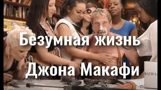 Безумная жизнь Джона Макафи. Смерть в каталонской тюрьме...