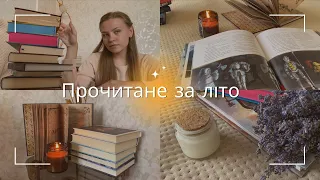 Прочитане за літо || Найкращі книги року🤍📚