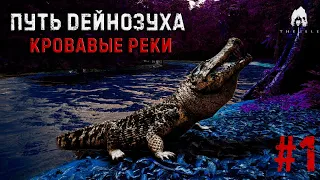 |КРОВАВАЯ РЕКА| - ДЕЙНОЗУХ, ВЫЖИВАНИЕ ГИГАНТСКИХ КРОКОДИЛОВ В ИГРЕ THE ISLE!