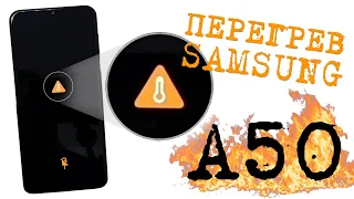 Samsung a50 A505F Перегрев устройства. Не заряжается. Решение!